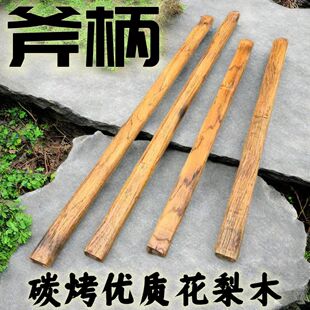 长方口碳烤硬木斧头柄90厘米长把碳化斧头把青冈木斧把木工锤头柄