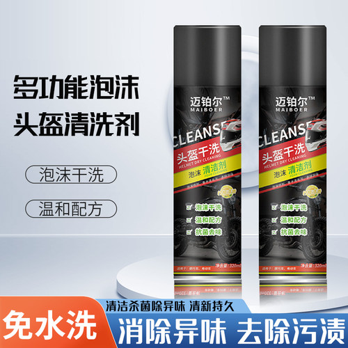 迈铂尔手套头盔干洗泡沫清洁剂