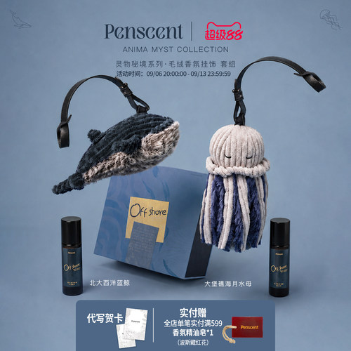 Penscent离岸季车载香薰礼盒