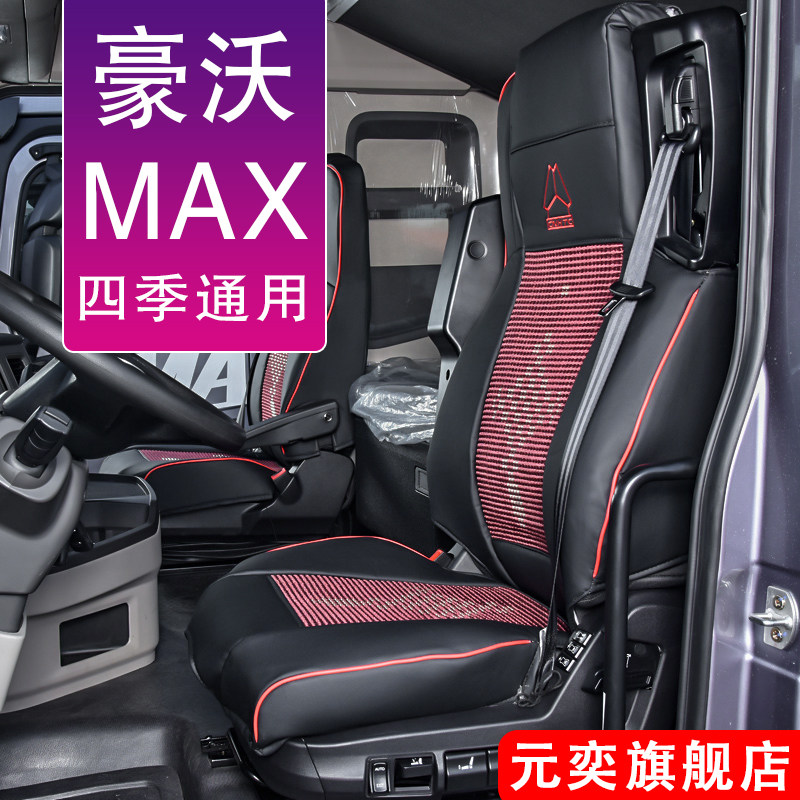 重汽豪沃MAX座套装饰用品座垫套货车用品大全驾驶室内饰专用坐套