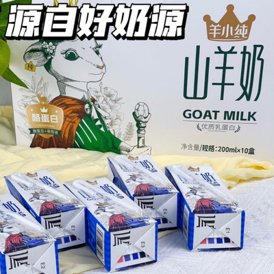 羊小纯羊奶200ml*10盒