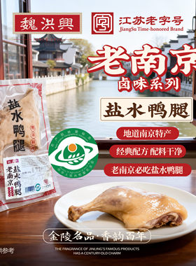 魏洪兴南京特产老字号盐水鸭酱鸭