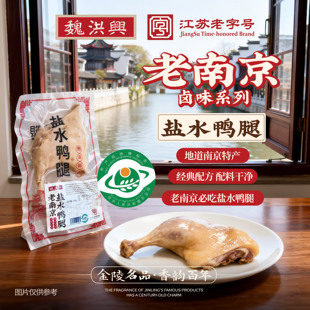 魏洪興南京特产盐水鸭腿正宗江苏老字号特产咸水鸭酱鸭卤素鸡烧鸡