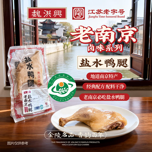 魏洪兴南京特产老字号盐水鸭酱鸭