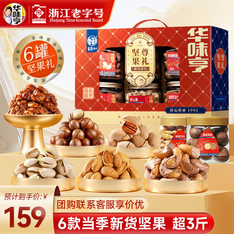 华味亨坚果尊礼礼盒6罐坚果礼盒节日送礼罐装礼盒送长辈休闲食品,零食/坚果/特产,坚果礼盒,淘宝优惠券,粉丝福利购,淘宝优惠卷