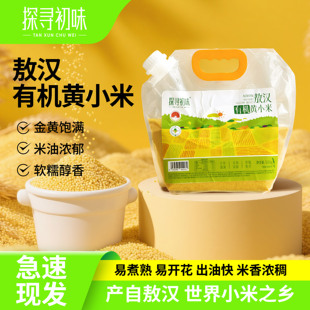 探寻初味内蒙敖汉有机金苗黄小米1.8kg赤峰五谷杂粮小米粥小黄米