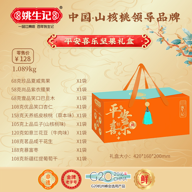 姚生记坚果大礼包送礼