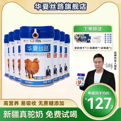 华夏丝路骆驼奶粉新疆内蒙官方正品高钙富硒益生菌配方正宗驼乳粉