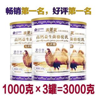 正宗吉美莱骆驼奶粉新疆官方店中老年奶粉成人高钙无蔗糖正品