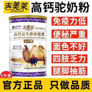 【官方正品】正宗新疆吉美莱骆驼奶粉高钙益生菌成人奶粉中老年