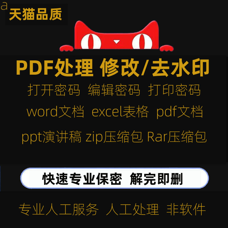PDF解除编辑打印权限人工服务