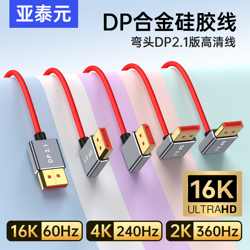 DP2.1版8K高清线超细软弯头电脑显卡电竞显示器高刷连接线4K@240