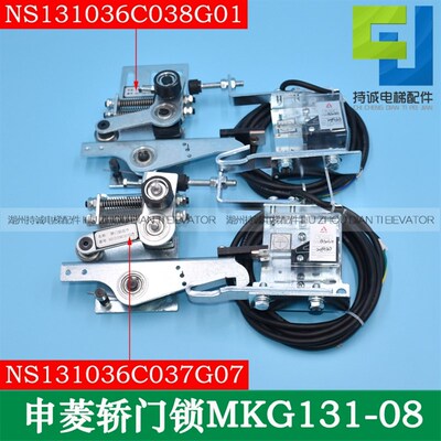 适用于宁波申菱货梯电梯轿门锁MKG131-08 NS131036C037G07 038G01