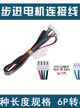 3D打印机42步进电机线0.8/1.1/1.5/2米4pin转6piXH2.54电机连接线