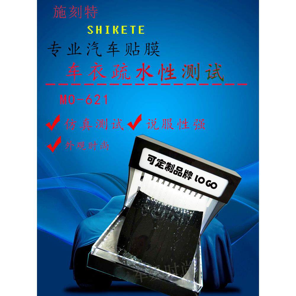 隐形车衣泼水机测试仪机防爆玻璃隔热防晒膜画水疏水性演展示道具