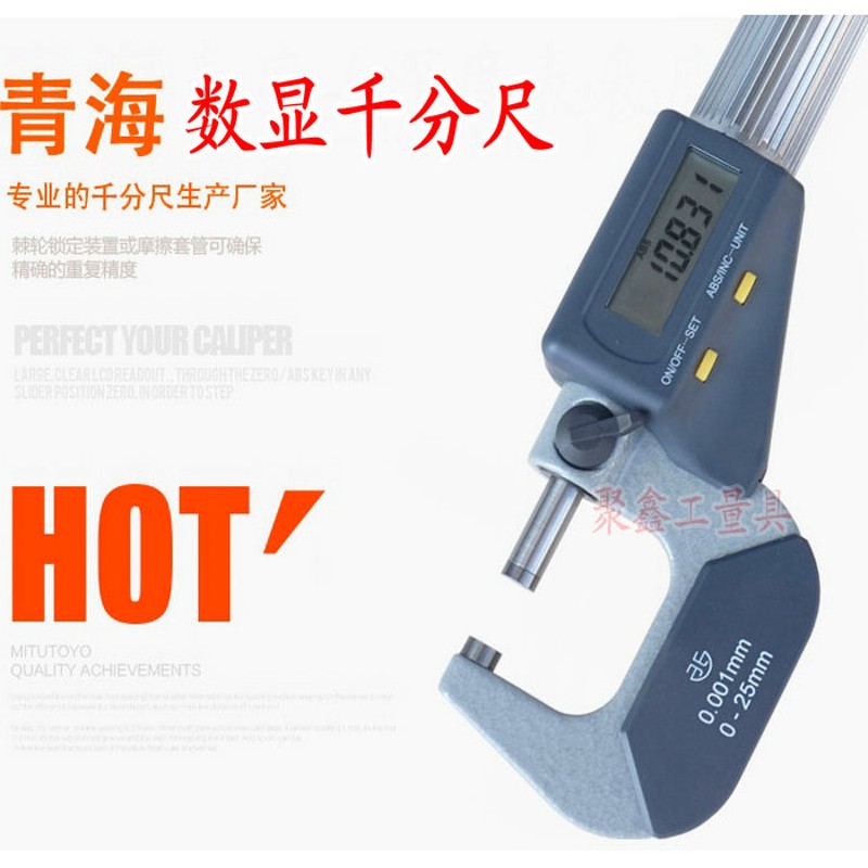青海青量数显外径千分尺电子分厘卡0-25/25-200mm0.001螺旋测微器
