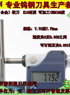钨钢合金铰刀7.7 7.71 7.72 7.73 7.74 7.75 7.76 7.77 7.78 7.79