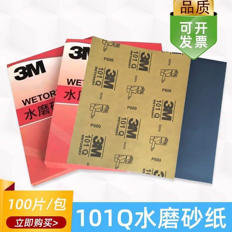 3M101Q水磨砂纸汽车喷漆打磨家具玉器抛光干湿两用耐磨砂皮100张,农用物资,苗木固定器/支撑器,淘宝优惠券,粉丝福利购,淘宝优惠卷