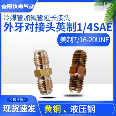冷媒加氟管延长外牙对接头R22英制1/4加长过渡美制7/16液压直接