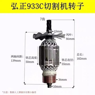 弘正933C切割机转子迪美创一350钢材机355型材机7齿转子电机配件