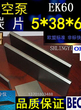 5X38X60/70/80MM好利旺真空泵碳片EK60 CYBW-10气泵 碳精片