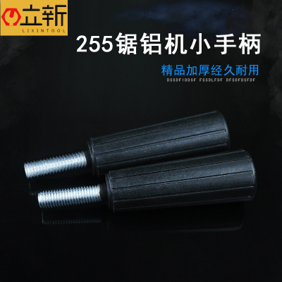配达美255锯铝机调节手柄255铝材切割机调节手柄锯铝机介铝机配件