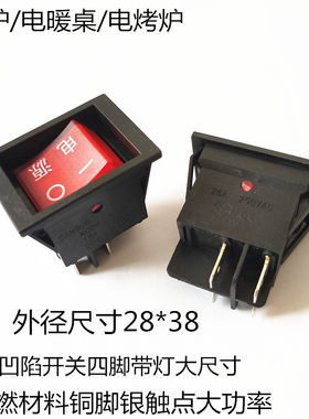 电暖炉电烤炉开关配件烤火炉麻将桌电暖器取暖器电源开关4脚带灯