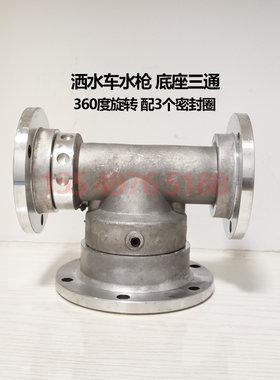 洒水车水枪底座三通配件360度旋转绿化高压水炮洒水喷头轴承底座