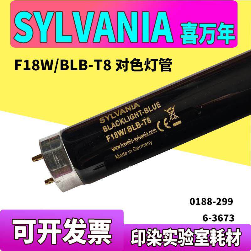 喜万年SYLVANIA 紫外线UV对色灯管F18W/BLB-T8 Made in Japan荧光