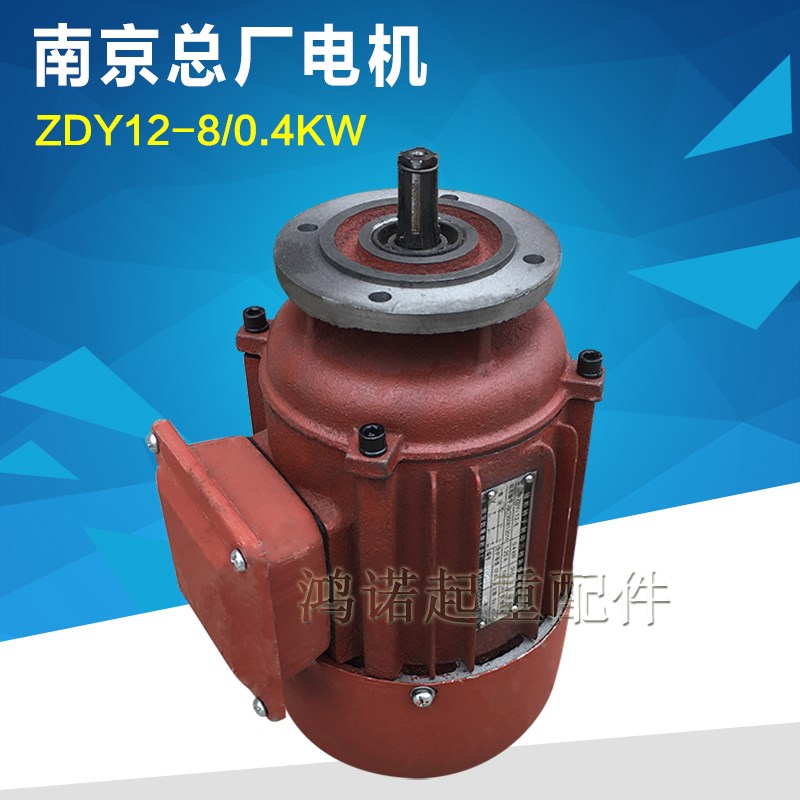 南京总厂跑车电机ZDY12-8 0.4KW 2T/3吨行车电动葫芦跑车运行电机