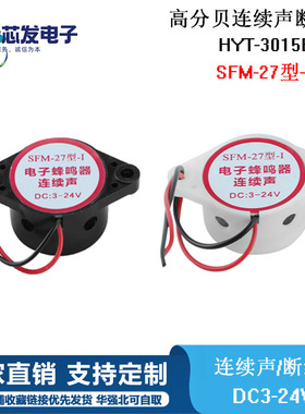 SFM-27型 断续声 连续声 DC6 DC3-24V HYT-3015B 电子蜂鸣器