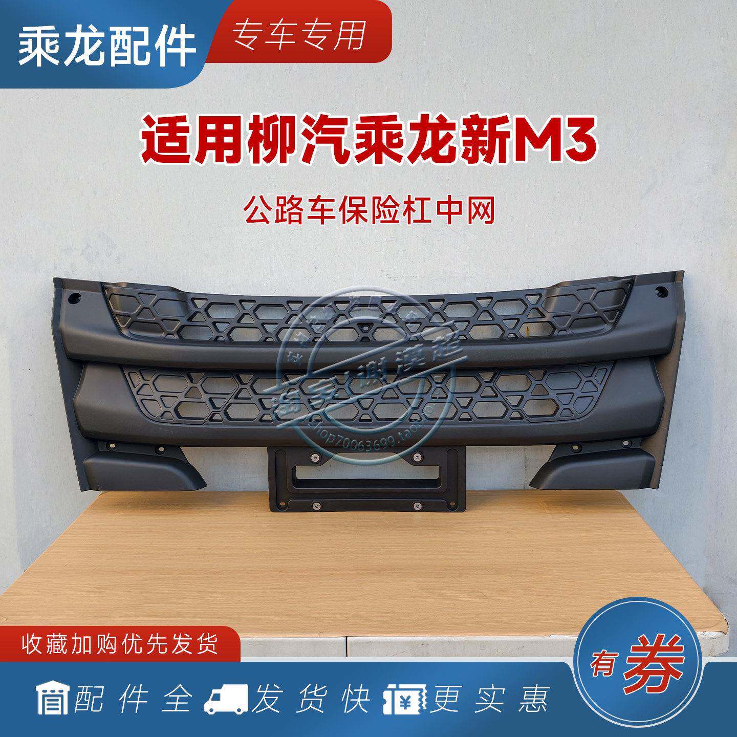 适用柳汽乘龙新M3保险杠中网公路车前脸格栅厢式载货车通风机盖