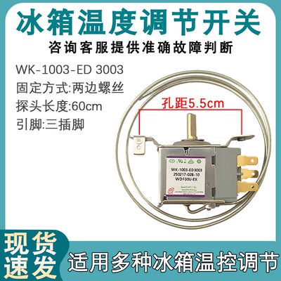 适用于美的冰箱温控器开关WK-1003-ED3003 WDF30U-EX温度调节开关