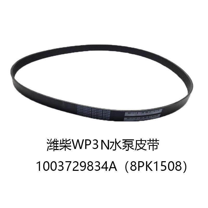 潍柴WP2.3N发动机皮带1003729834锐动力发电机水泵皮带8PK1508