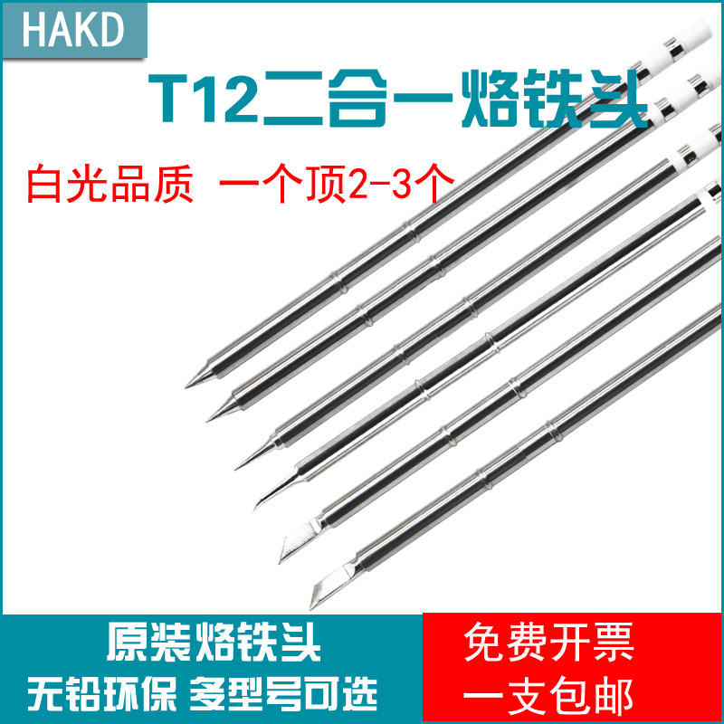 白光T12烙铁头 FX-951电焊台烙铁头手机维修尖弯头加长细尖头无铅