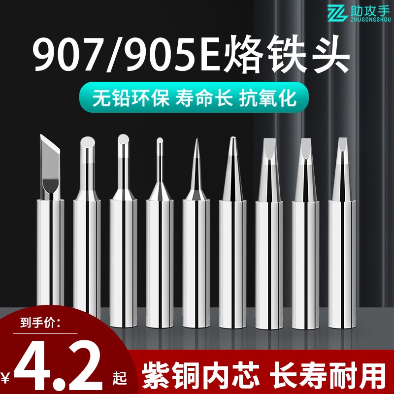 恒温电洛铁头适用黄花907烙铁头905E通用焊头60w马蹄刀头尖头一字