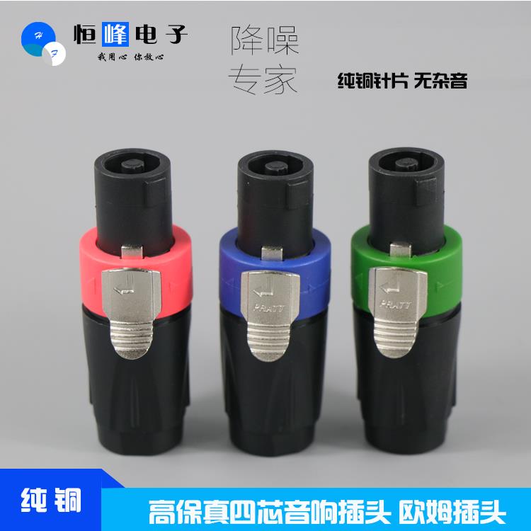 音响线插头 音箱喇叭插头 四芯专业音箱插头 NL4FC 四芯欧姆插头