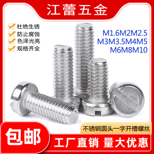 304不锈钢GB65圆柱头一字槽螺丝圆头开槽精密螺钉1.6M2.5M3M4-M10