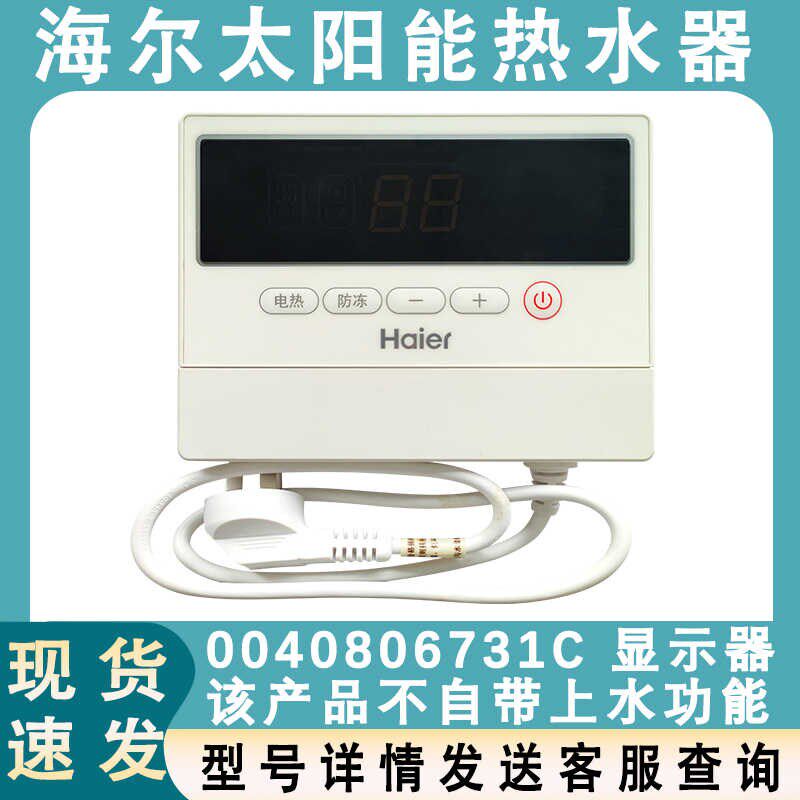 适配海尔太阳能热水器 显示板控制板控制器 0040806731C 按键板