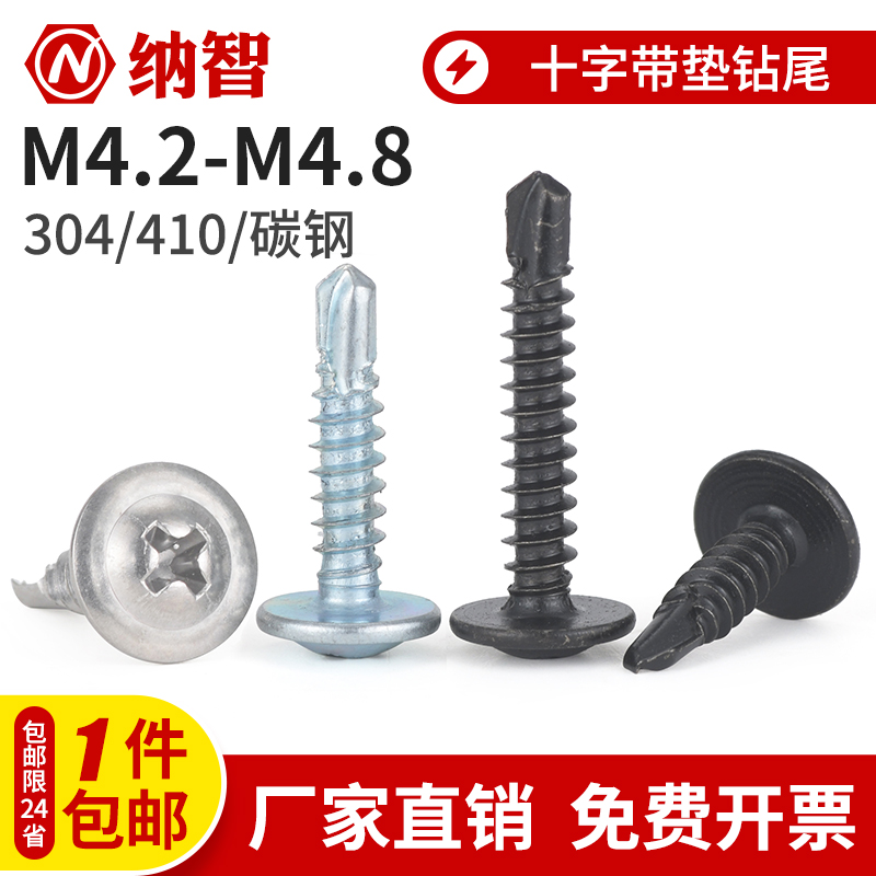 410/304不锈钢华司钻尾螺丝带垫大扁头十字自攻自钻加硬燕尾钉