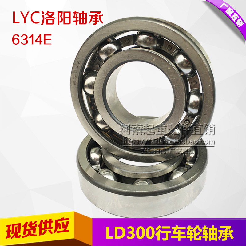 原装LYC洛阳轴承6314 300LD行车轮专用优质轴承 起重机天车配件
