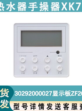 适用于格力空气能热水器 手操器 线控器XK72 ZF200AJ 30292000027