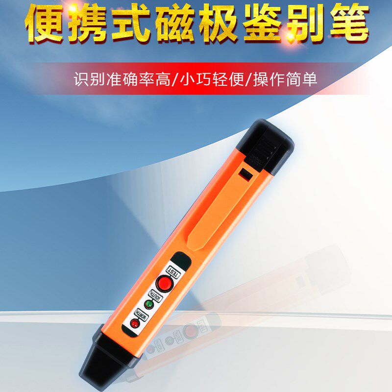 胜利磁极笔磁性检测仪磁铁南北极性分辨笔NS极测试鉴别笔VC862M