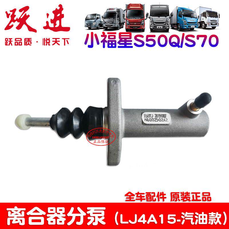 上汽跃进小福星S50QS70离合器分泵汽油车1.5排量离合器分泵原厂件