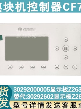 适用于格力商用模块机30292000005手操器CF78控制板LSQWRF65M/D