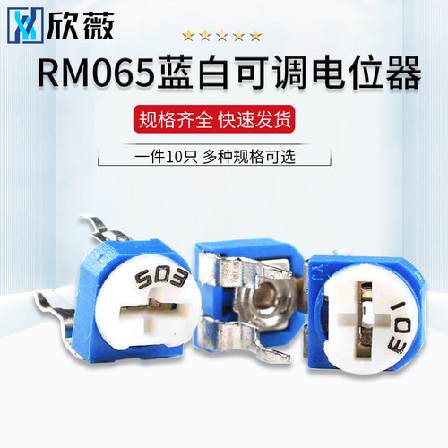 RM065卧式蓝白可调电位器1K2K5K10K20K50K100R200K500K1M 201 501