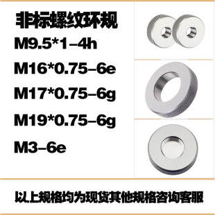 非标螺纹环规M9.5*1-4hM16.5*0.75-6eM17*0.75-6gM19*0.75-M3-6e