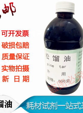 松馏油 皮肤科外用原料 松馏油 溜油可试剂 500克/瓶 包邮