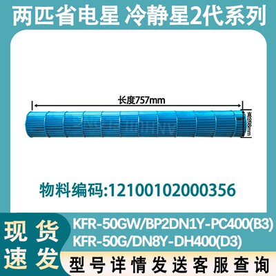 适配美的空调风筒 KFR-50GW/BP2DN1Y-PC400(B3) 风轮 98*757 内丝