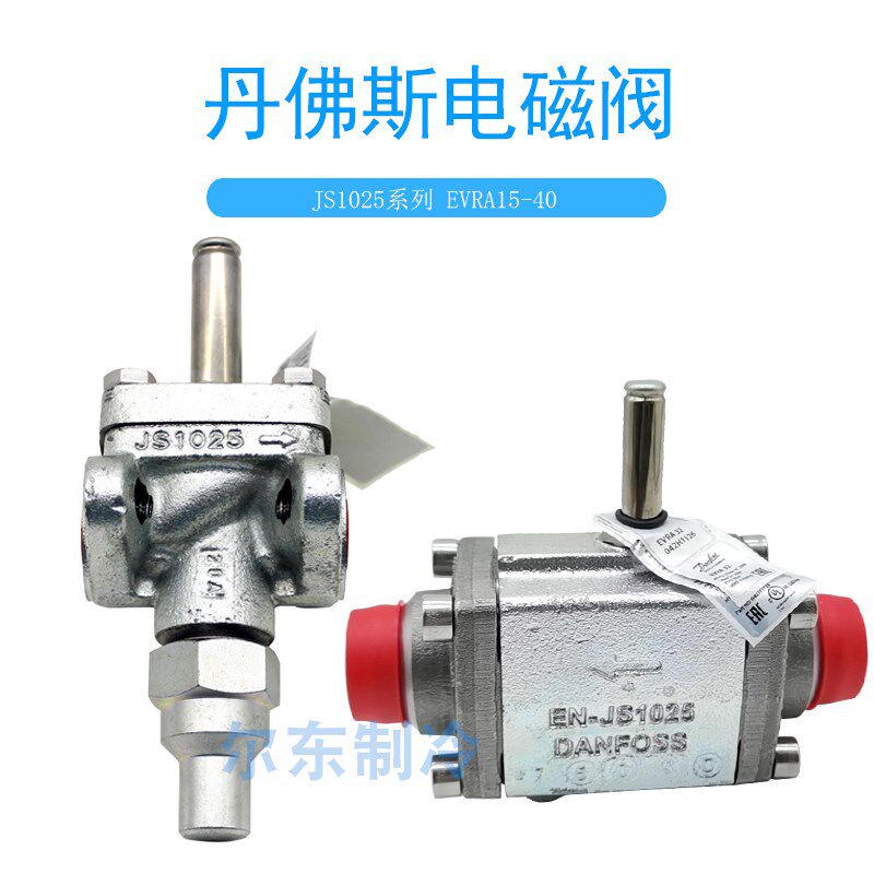 丹佛斯电磁阀JS1025氨氟制冷阀门自动供液电磁阀EVRA20/25/32/15